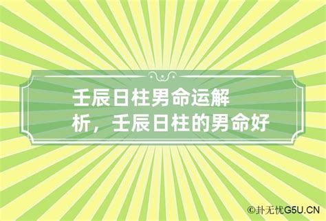 壬辰日柱男|壬辰日柱的男命好吗？壬辰日生男